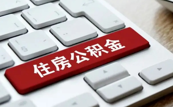 黔南在职公积金提出（住房公积金在职提取）